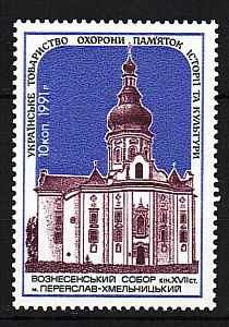 Украина _, 1991, Непочтовая, Охрана памятников, 10 коп, Вознесенский собор, 1 марка